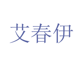 艾春伊 第25类服装鞋帽商标图样