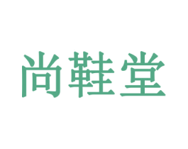 尚鞋堂 第24类布料床单商标图样