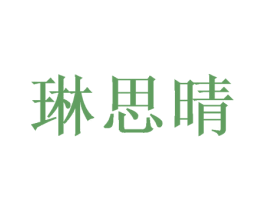 琳思晴 第24类布料床单商标图样