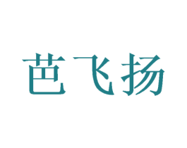 芭飞扬 第24类布料床单商标图样