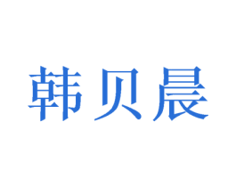 韩贝晨 第24类布料床单商标图样