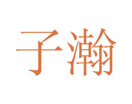 子瀚 第24类布料床单商标图样