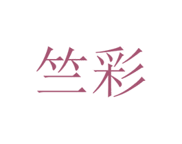 竺彩 第24类布料床单商标图样