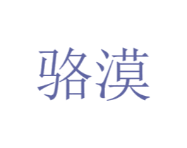 骆漠 第24类布料床单商标图样