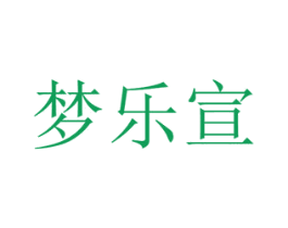 梦乐宣 第24类布料床单商标图样