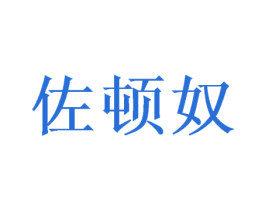 佐顿奴 第24类布料床单商标图样