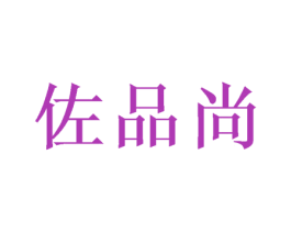 佐品尚 第24类布料床单商标图样