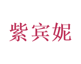 紫宾妮 第24类布料床单商标图样