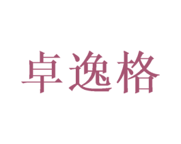 卓逸格 第24类布料床单商标图样
