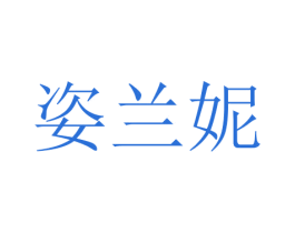 姿兰妮 第24类布料床单商标图样
