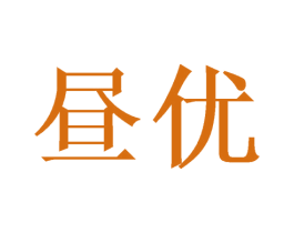 昼优 第24类布料床单商标图样