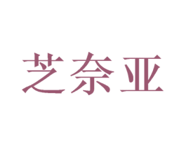 芝奈亚 第24类布料床单商标图样