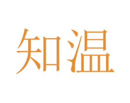 知温 第24类布料床单商标图样