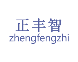 正丰智 第24类布料床单商标图样