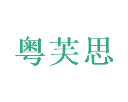 粤芙思 第24类布料床单商标图样