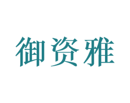 御资雅 第24类布料床单商标图样