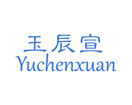 玉辰宣 第24类布料床单商标图样