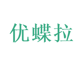 优蝶拉 第24类布料床单商标图样