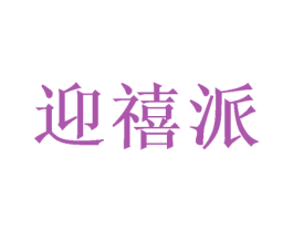 迎禧派 第24类布料床单商标图样