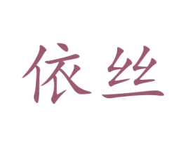 依丝 第24类布料床单商标图样