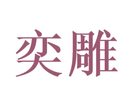 奕雕 第24类布料床单商标图样