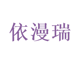 依漫瑞 第24类布料床单商标图样