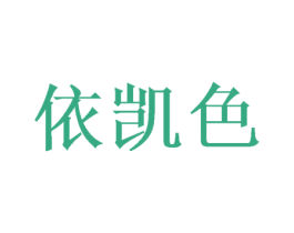 依凯色 第24类布料床单商标图样