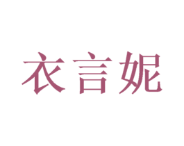 衣言妮 第24类布料床单商标图样