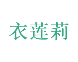 衣莲莉 第24类布料床单商标图样