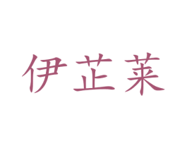伊芷莱 第24类布料床单商标图样