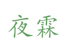 夜霖 第24类布料床单商标图样