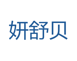 妍舒贝 第24类布料床单商标图样