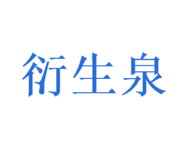 衍生泉 第24类布料床单商标图样