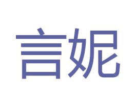言妮 第24类布料床单商标图样