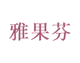 雅果芬 第24类布料床单商标图样