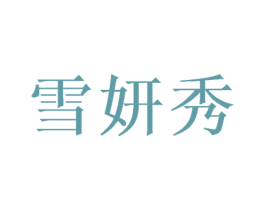 雪妍秀 第24类布料床单商标图样