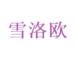 雪洛欧 第24类布料床单商标图样