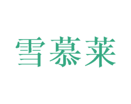雪慕莱 第24类布料床单商标图样