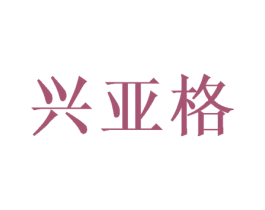 兴亚格 第24类布料床单商标图样