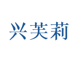 兴芙莉 第24类布料床单商标图样