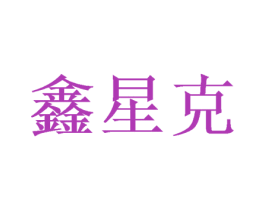 鑫星克 第24类布料床单商标图样
