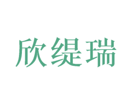 欣缇瑞 第24类布料床单商标图样