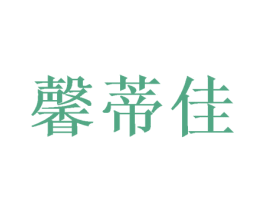馨蒂佳 第24类布料床单商标图样