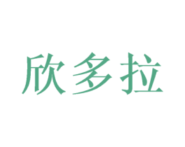 欣多拉 第24类布料床单商标图样