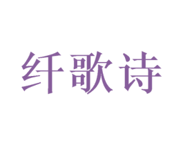 纤歌诗 第24类布料床单商标图样