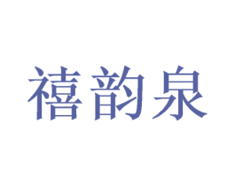 禧韵泉 第24类布料床单商标图样