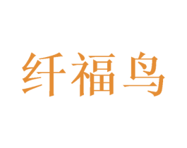 纤福鸟 第24类布料床单商标图样