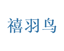 禧羽鸟 第24类布料床单商标图样