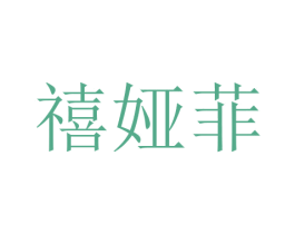 禧娅菲 第24类布料床单商标图样