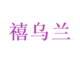 禧乌兰 第24类布料床单商标图样